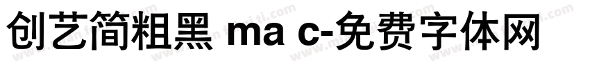 创艺简粗黑 ma c字体转换